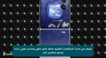 تعرف على أحدث الابتكارات التقنية: هاتف قابل للطي وحاسب لوحي بأداء وسعر منافس الآن